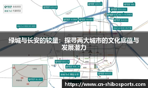 绿城与长安的较量：探寻两大城市的文化底蕴与发展潜力